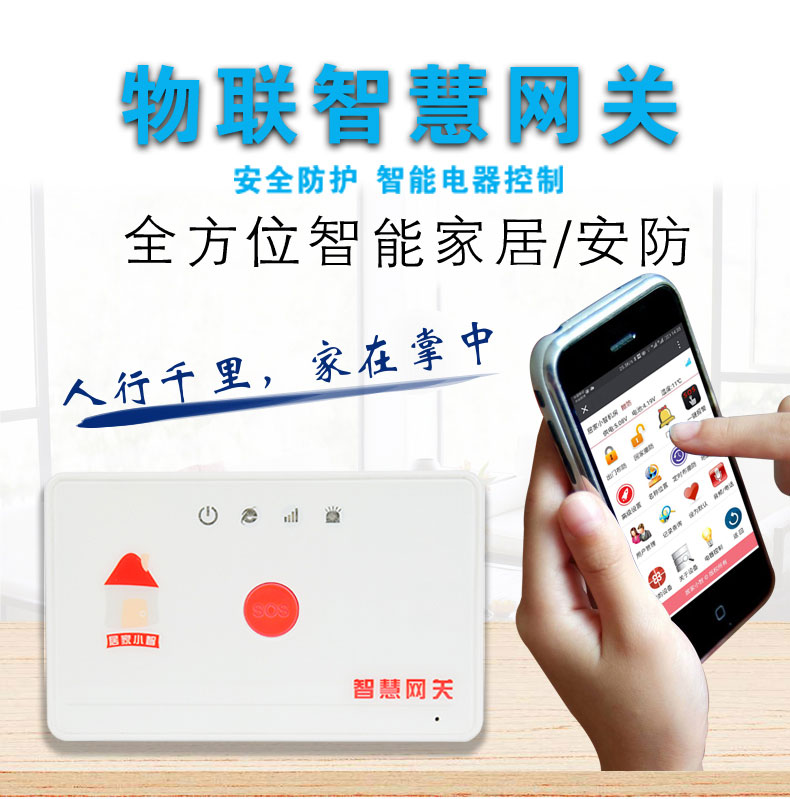 物联网智慧网关